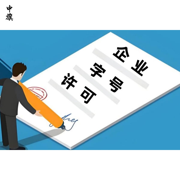 企業(yè)注冊名字能通過就一定沒問題嗎？