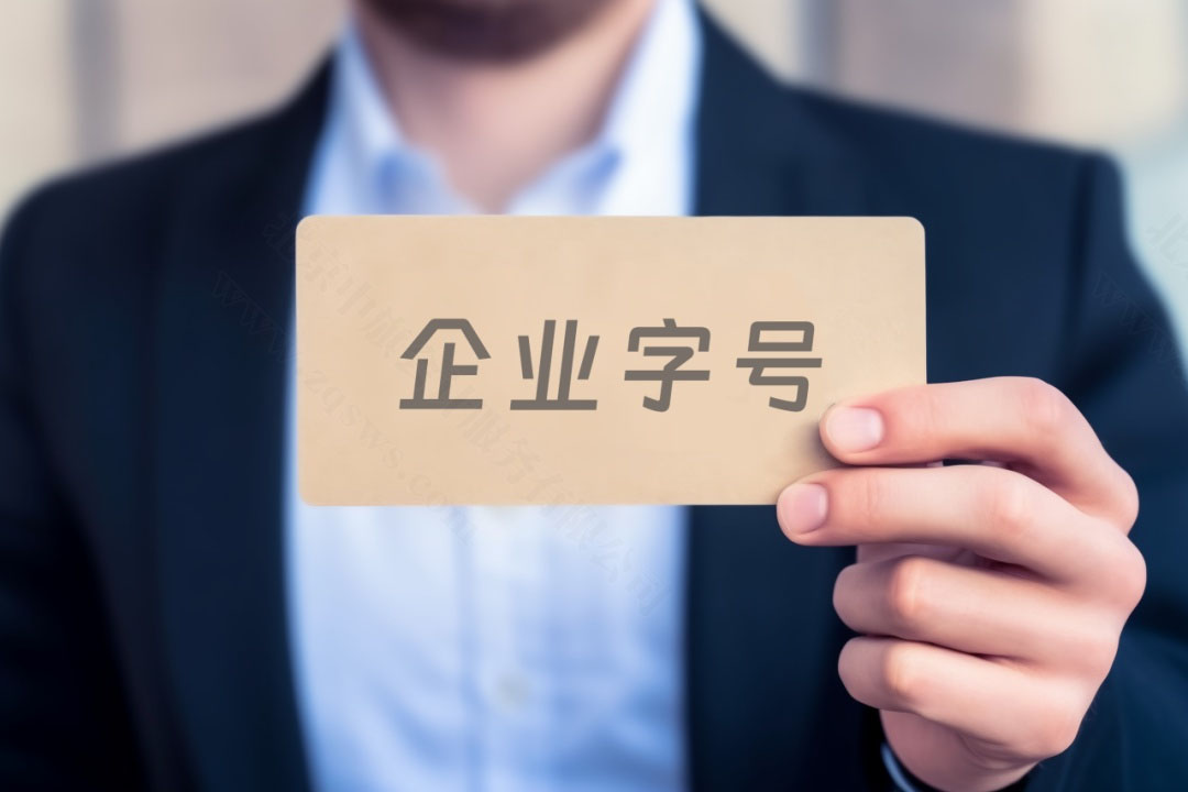 企業(yè)字號(hào).jpg