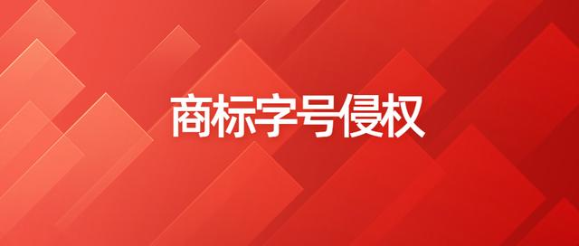 商標(biāo)字號(hào)侵權(quán).png