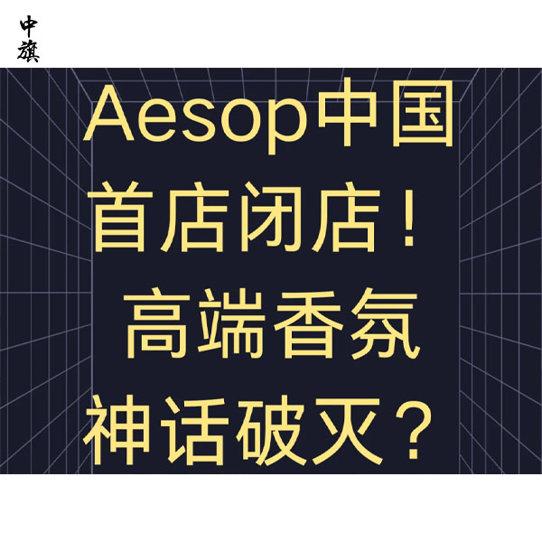 香水業(yè)務(wù)增長(zhǎng)，Aesop中國(guó)首店為何關(guān)門？