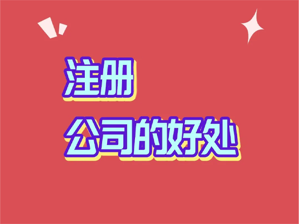 注冊公司的好處.png