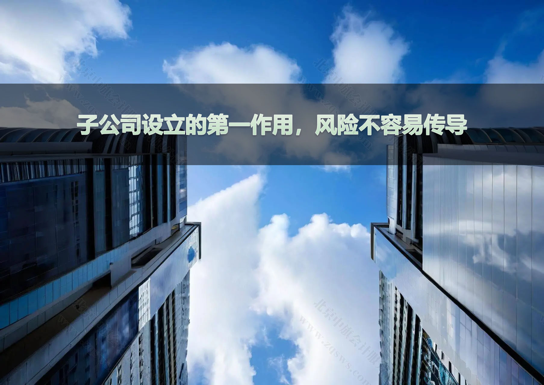 子公司設(shè)立的第一作用，風(fēng)險(xiǎn)不容易傳導(dǎo).jpg