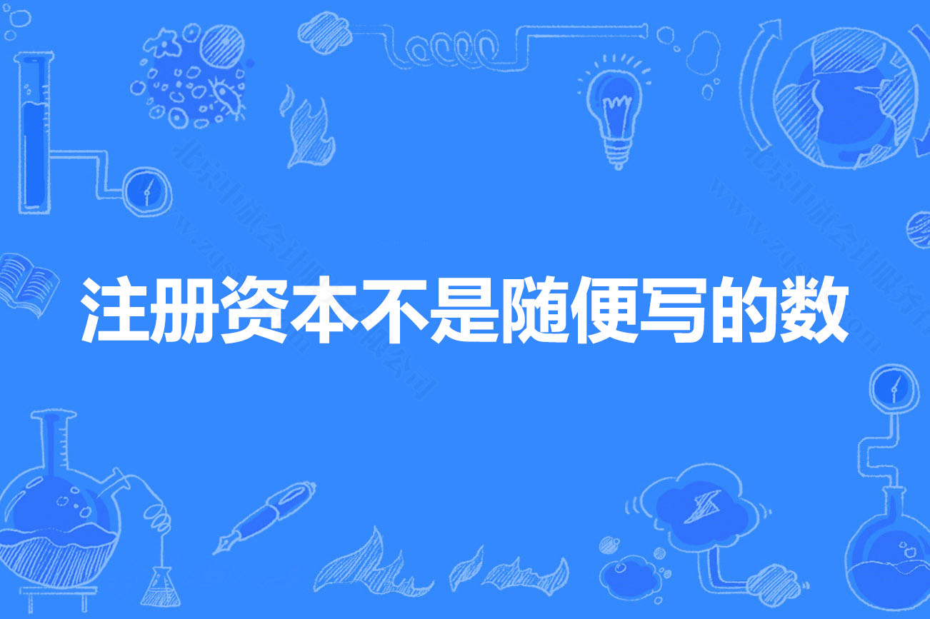 注冊資本不是隨便寫的數(shù).jpg