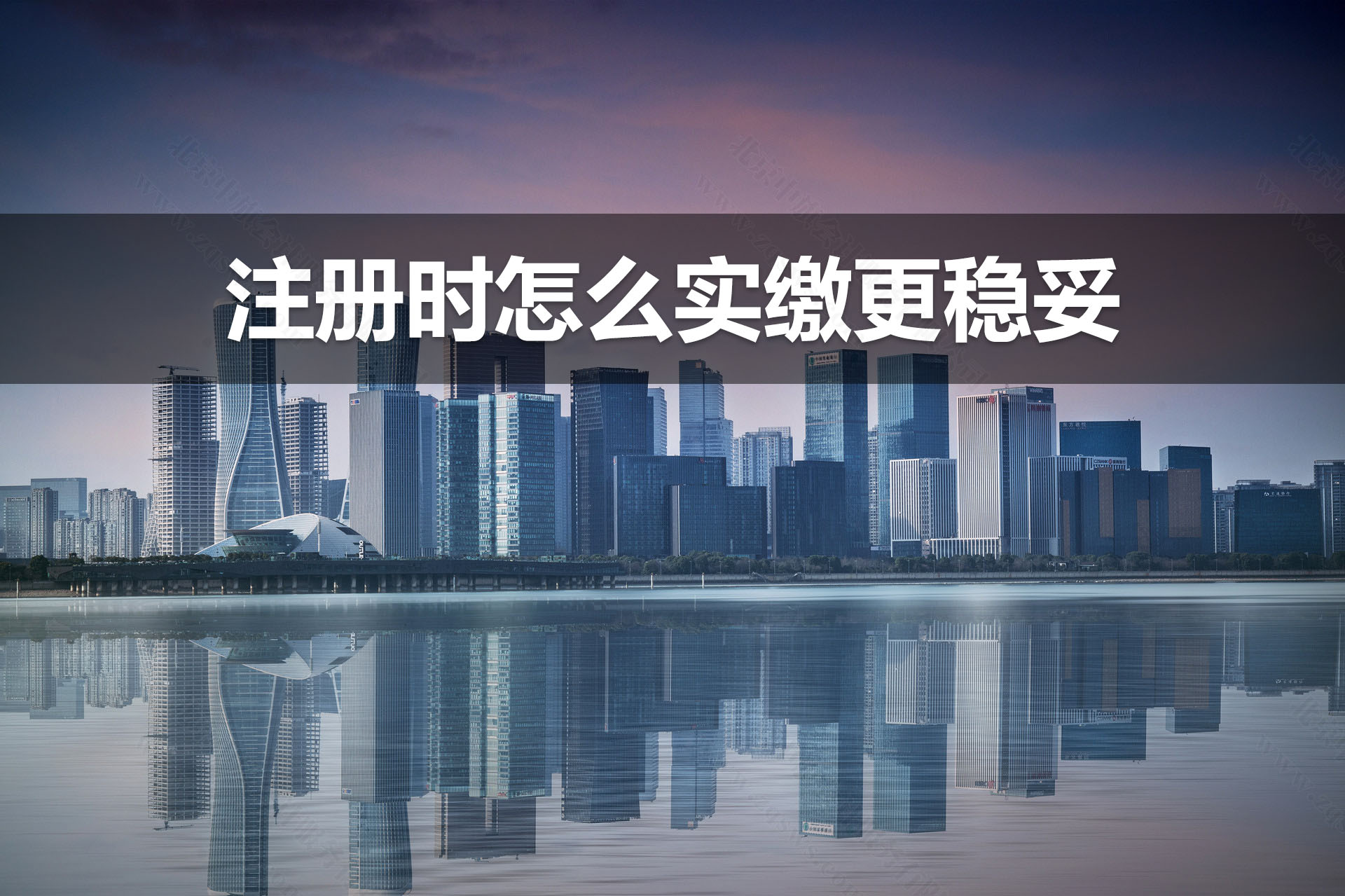 注冊時怎么實繳更穩(wěn)妥.jpg