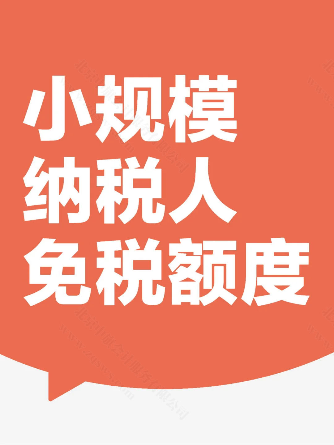 小規(guī)模納稅人免稅額度.jpg