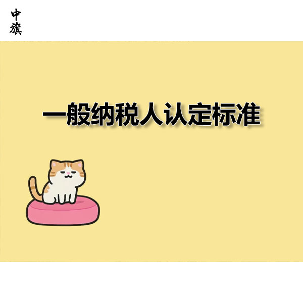 企業(yè)轉(zhuǎn)為一般納稅人的利與弊分析