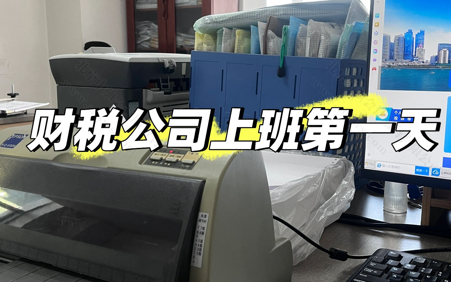 財(cái)稅公司上班第一天.jpg