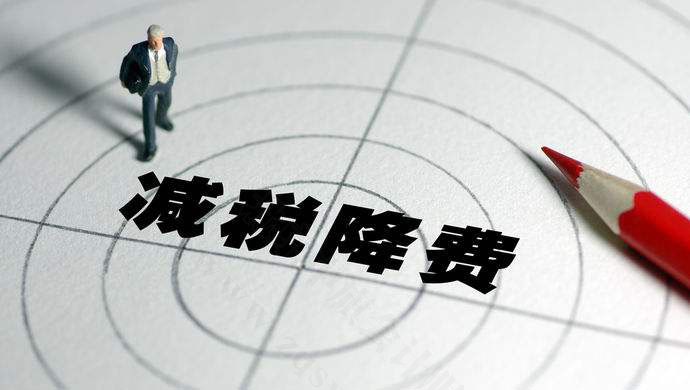 減稅降費(fèi)是實(shí)打?qū)嵉闹С?jpg