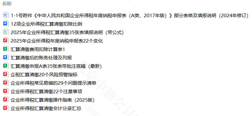 企業(yè)所得稅的匯算比例與清單.jpg