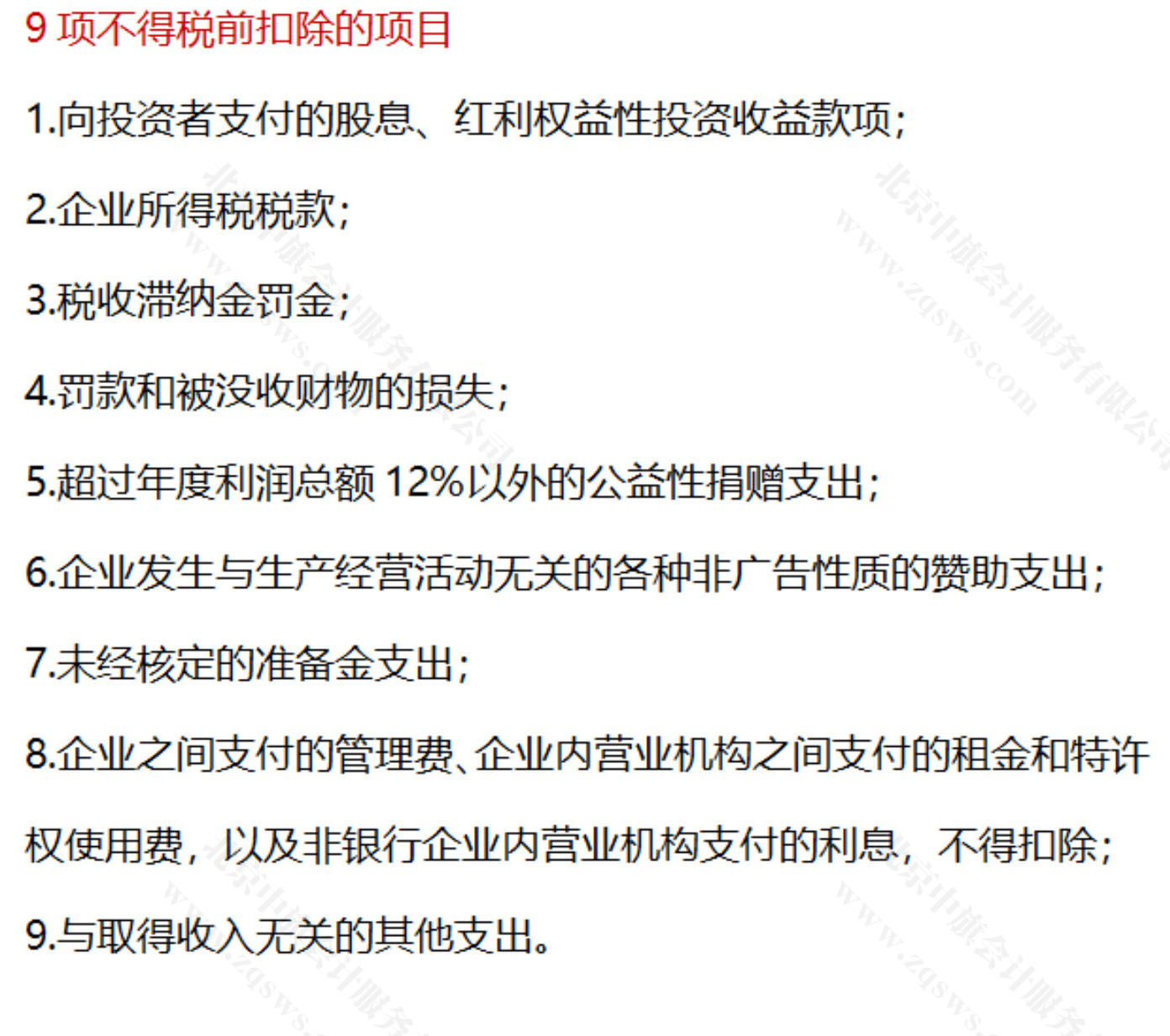 9項(xiàng)不得稅前扣除的項(xiàng)目.jpg