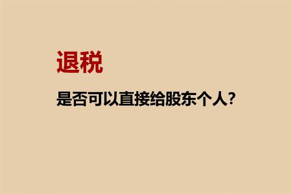 退稅是否可以直接給股東個人？.png