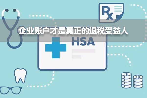 企業(yè)賬戶才是真正的退稅受益人.jpg