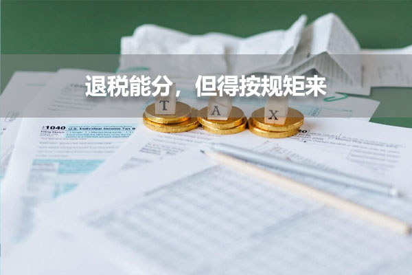 退稅能分，但得按規(guī)矩來.jpg