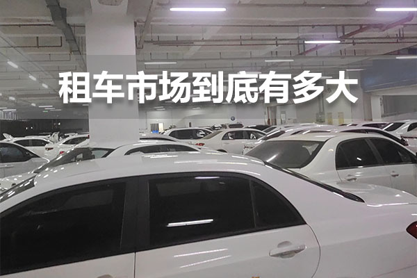 北京租車市場(chǎng)到底有多大.jpg