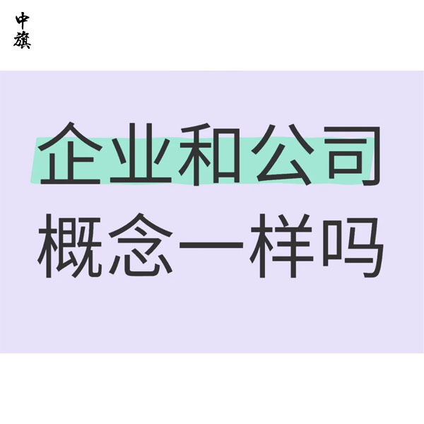 公司與企業(yè)的法律責(zé)任差異