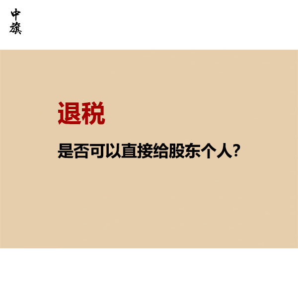 退稅是否可以直接給股東個人？