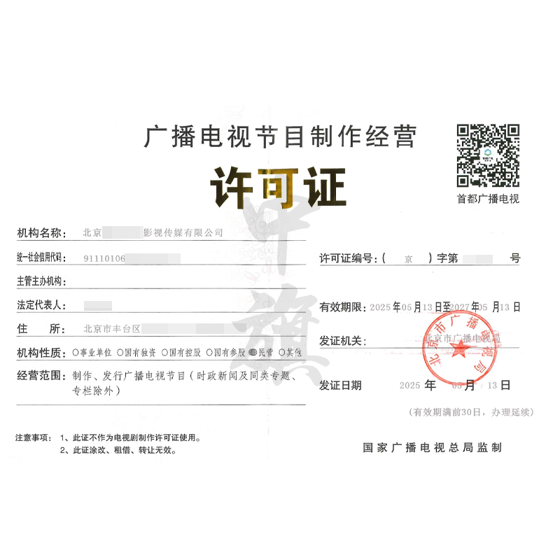 廣播電視節(jié)目制作經(jīng)營(yíng)許可證（5月13日）