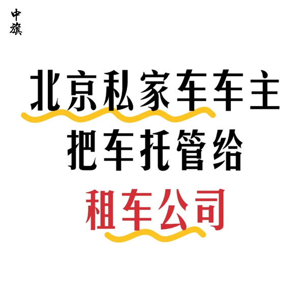 把車交給平臺需要注意什么？