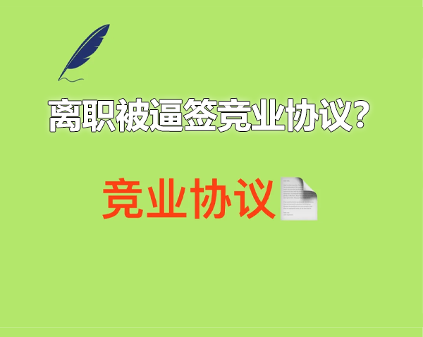 離職被逼簽競業(yè)協(xié)議.png