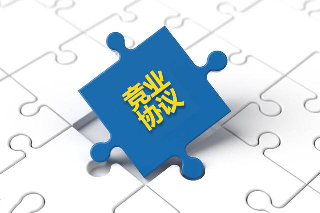 競業(yè)協(xié)議.jpg