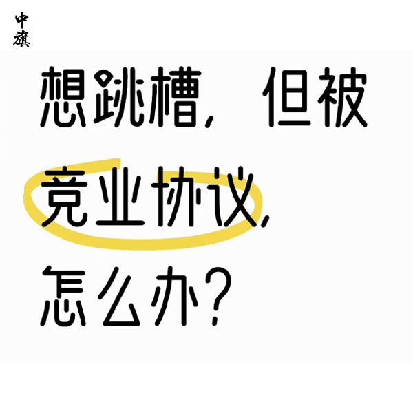 簽了競(jìng)業(yè)協(xié)議還能跳槽嗎？