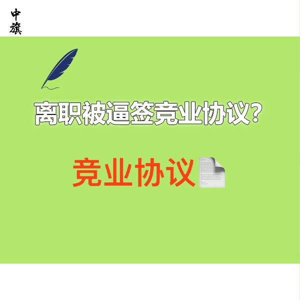 離職被逼簽競(jìng)業(yè)協(xié)議？