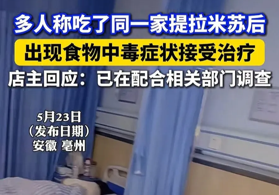 多人稱吃了同一家提拉米蘇后出現(xiàn)食物中毒.png