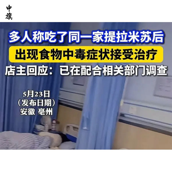 擺攤蛋糕惹禍，提拉米蘇甜點(diǎn)引發(fā)中毒事件