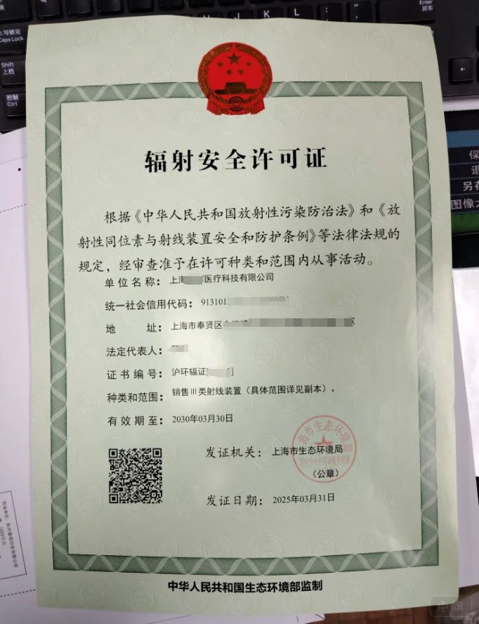 輻射安全許可證.jpg