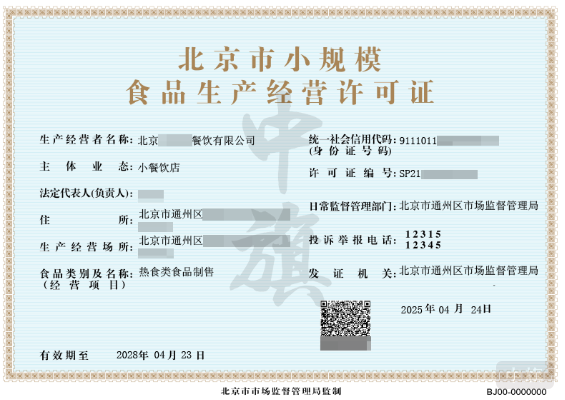北京市小規(guī)模食品經(jīng)營(yíng)許可證.png