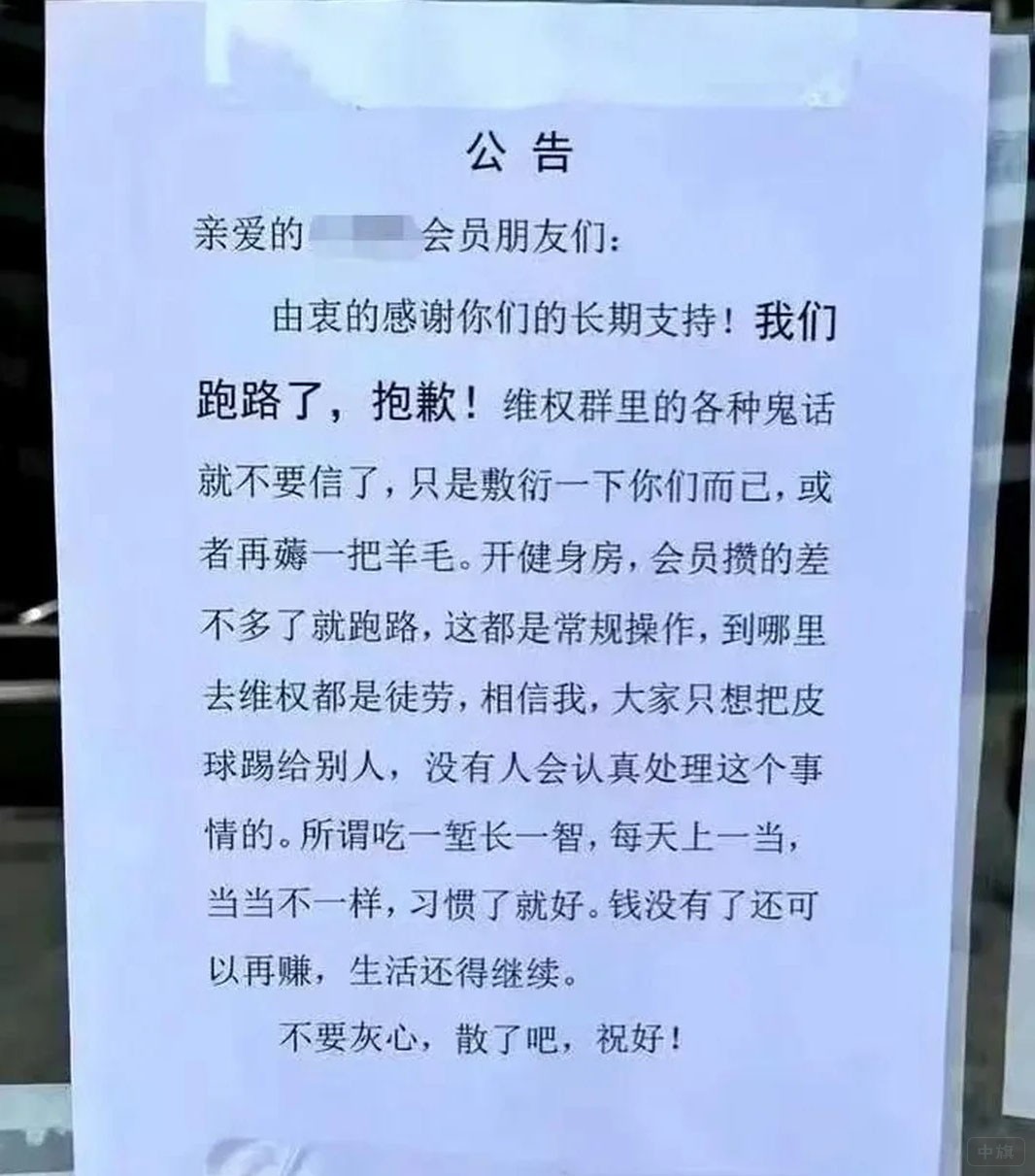 很久以前一家健身房跑路貼出來的公告.jpg