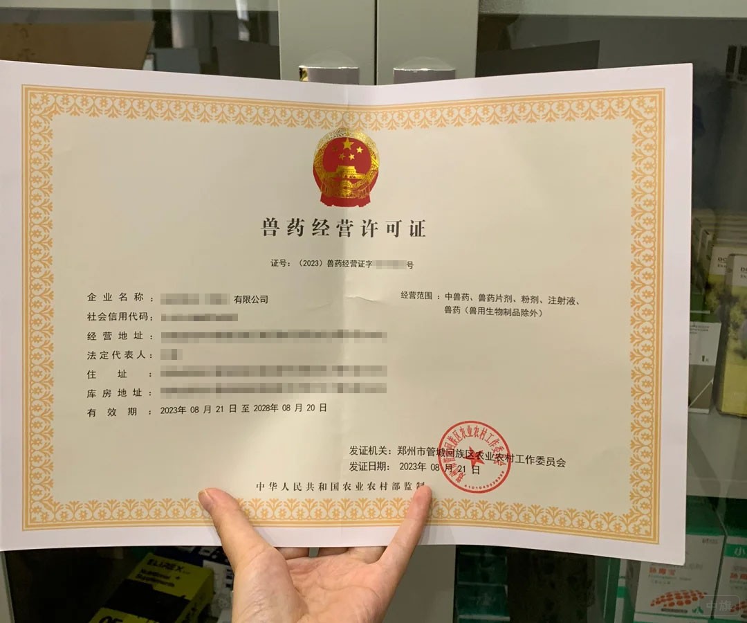獸藥經(jīng)營許可證.jpg