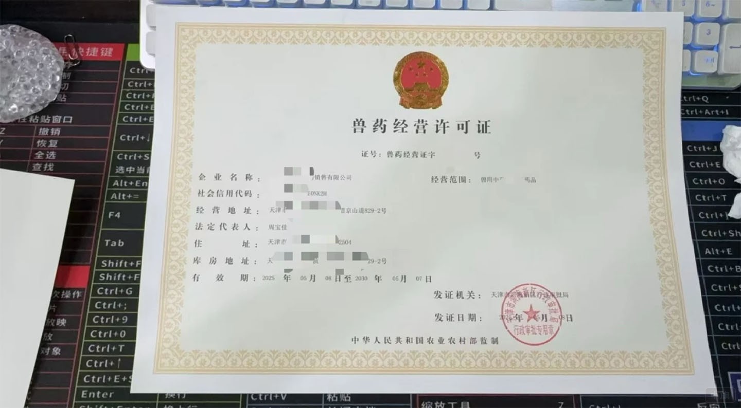 《獸藥經(jīng)營許可證》.jpg