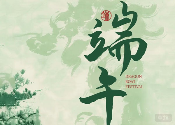 端午佳節(jié).jpg