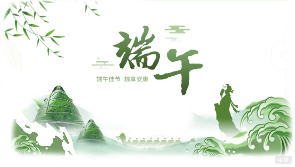 端午佳節(jié)，粽享安康.jpg