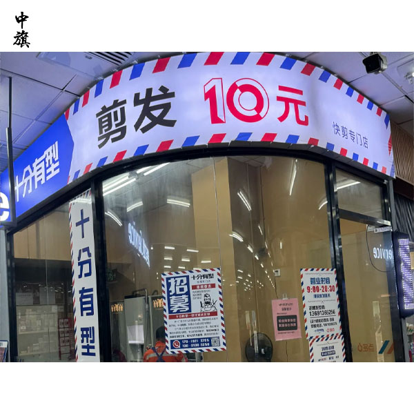 美發(fā)店不干了，直接關(guān)門不就得了？