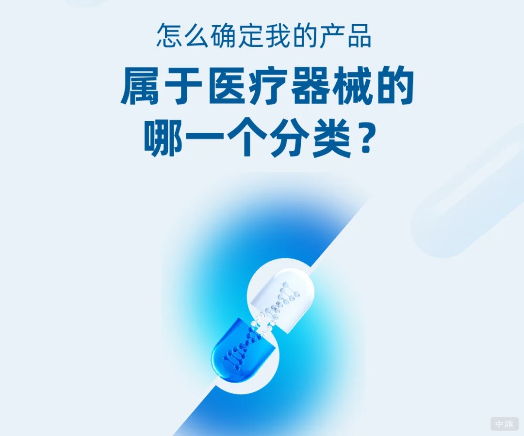 怎么確定我的產(chǎn)品屬于醫(yī)療器械的哪一個(gè)分類？.jpg