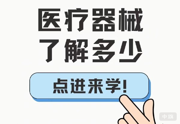 醫(yī)療器械你了解多少？.jpg