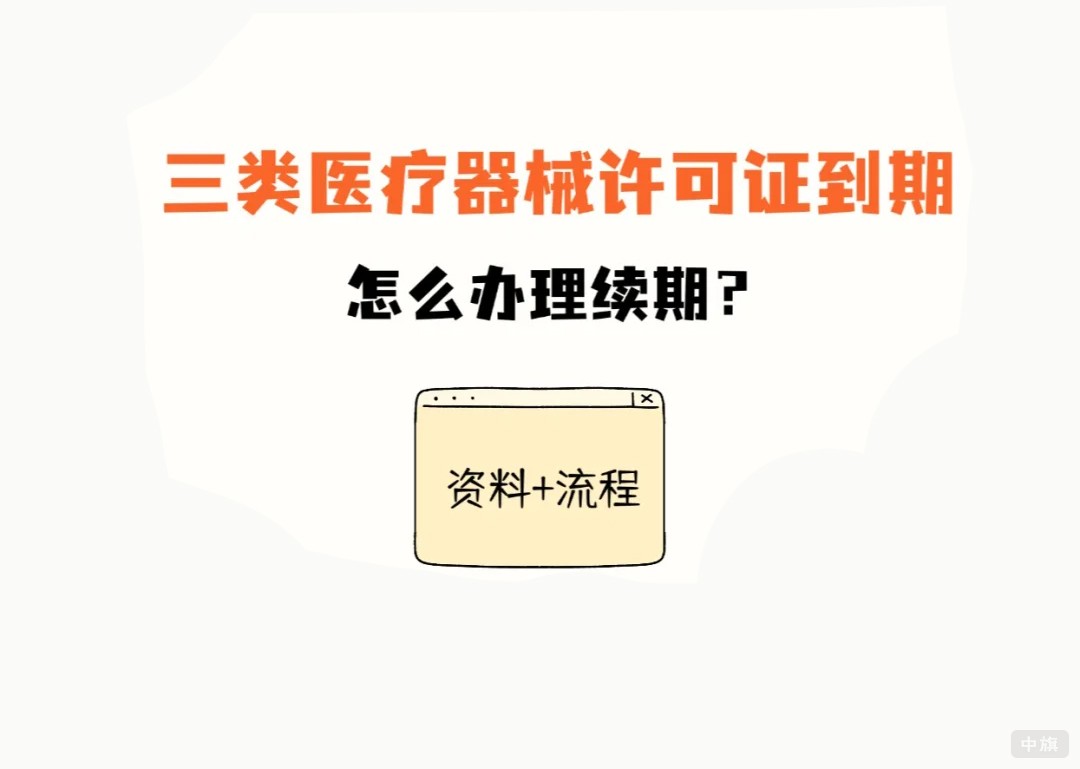 三類醫(yī)療器械許可證到期怎么辦理續(xù)期呢？.jpg