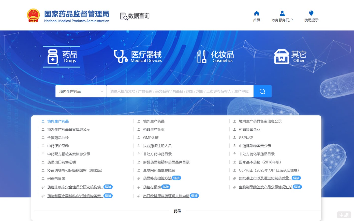 國家藥品監(jiān)督管理局的網(wǎng)站（NMPA）.jpg