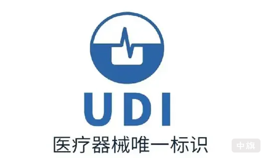 UDI醫(yī)療器械唯一標(biāo)識(shí).png