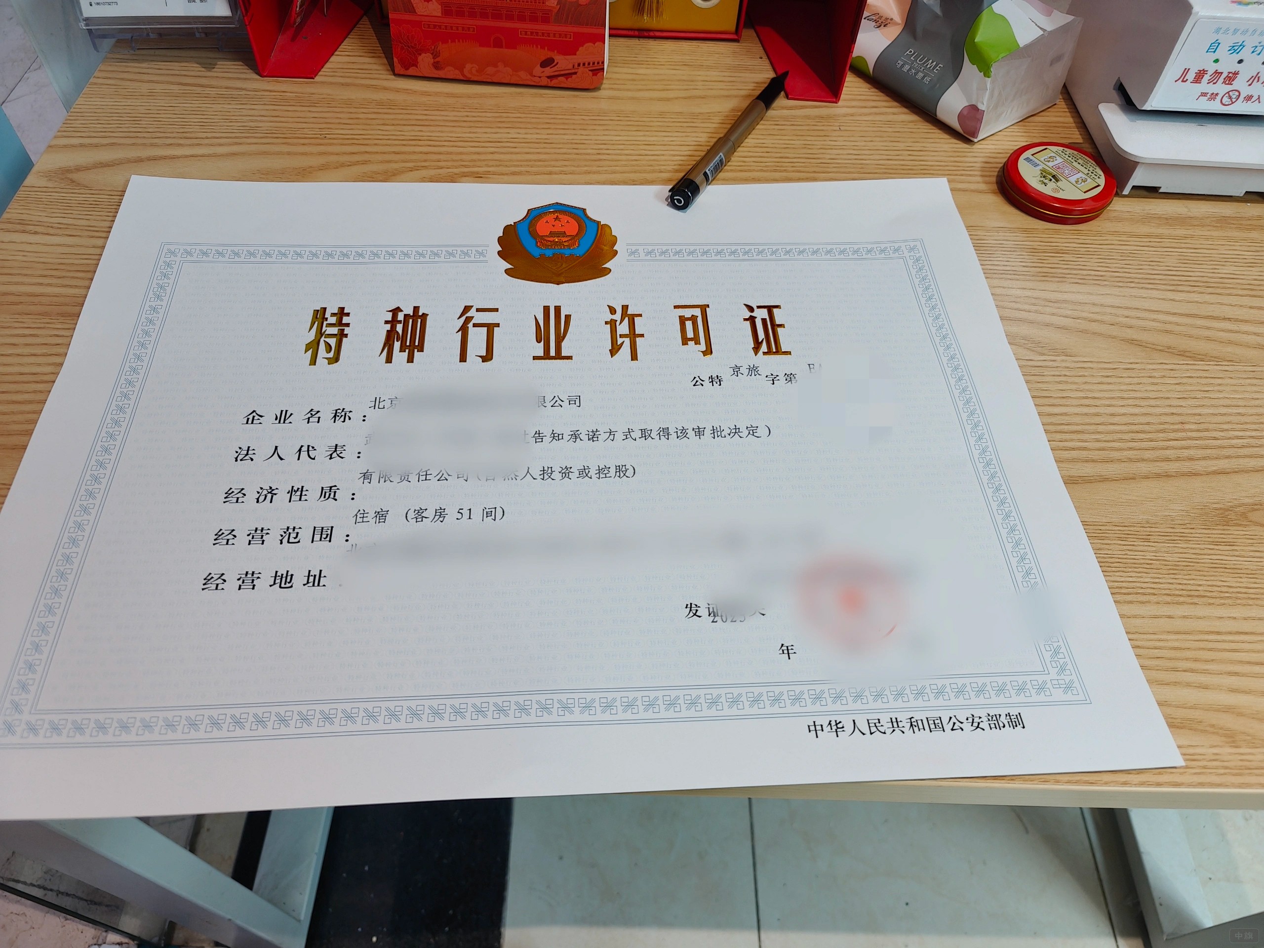 《特種行業(yè)許可證》.jpg