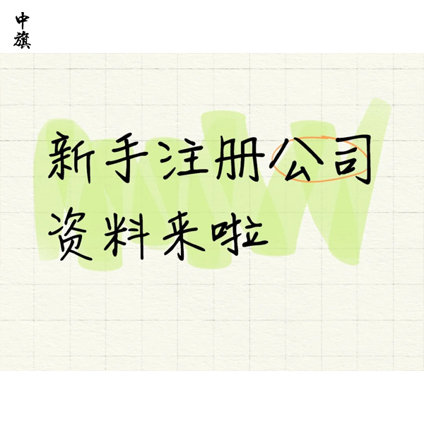 注冊公司千萬別亂填員工數(shù)
