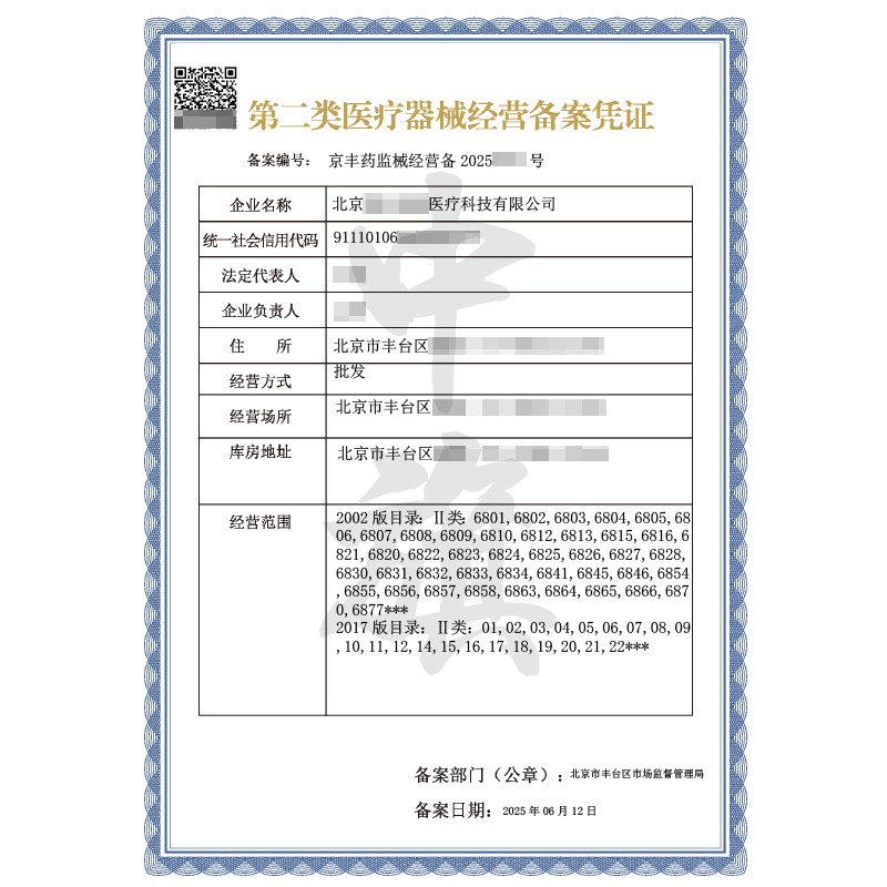 第二類(lèi)醫(yī)療器械經(jīng)營(yíng)備案憑證（6月12日）