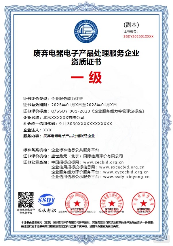 《廢棄電器電子產(chǎn)品處理資格證》副本.jpg