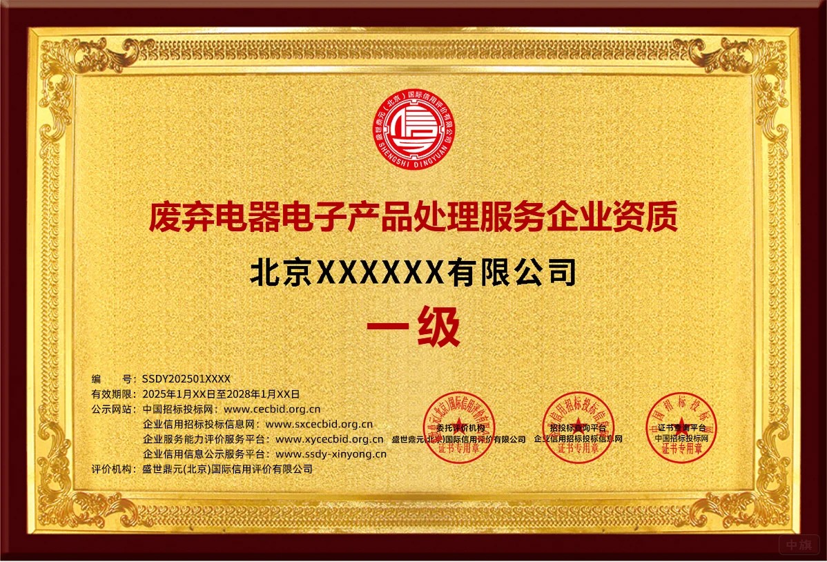 北京廢棄電器電子產(chǎn)品處理服務(wù)企業(yè)資質(zhì)一級(jí).jpg