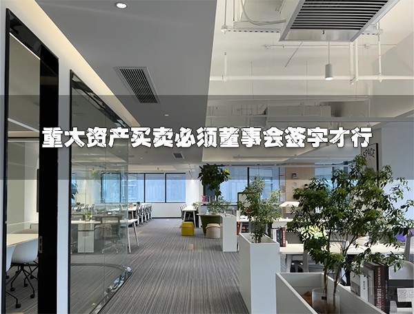 重大資產(chǎn)買賣必須董事會簽字才行.jpg
