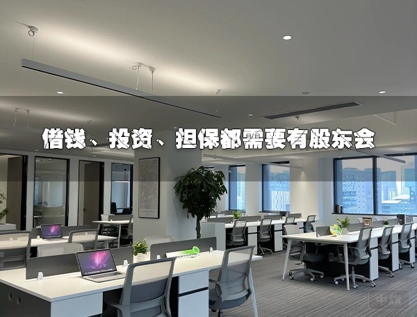 借錢、投資、擔(dān)保都需要股東會簽字.jpg