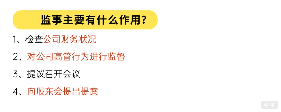 監(jiān)事主要有什么作用？.png