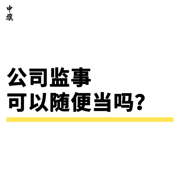 監(jiān)事在公司中是干什么的？